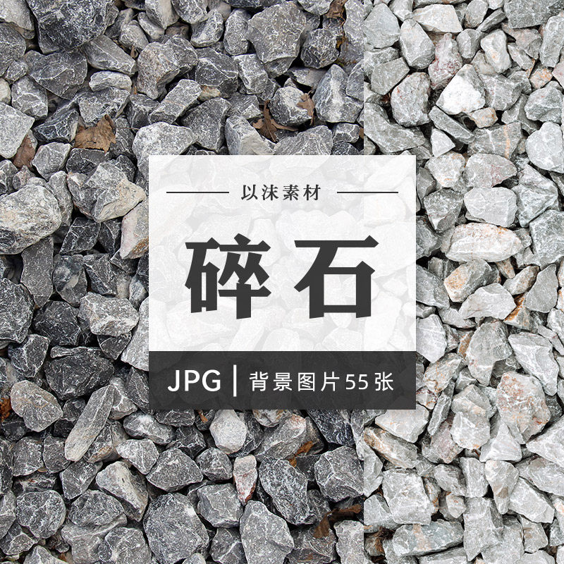 小石子碎石块石砾沙砾纹理jpg高清图片ps合成美工设计素材