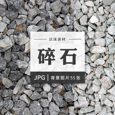 小石子碎石块石砾沙砾纹理JPG高清图片PS合成美工设计素材