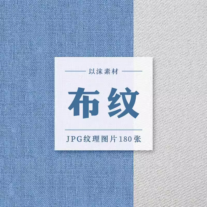 纯色布纹高清布料纹理JPG材质贴图PS简约背景美工设计素材图