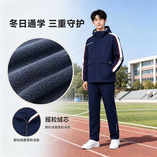 冬季加棉摇粒绒芯校服套装