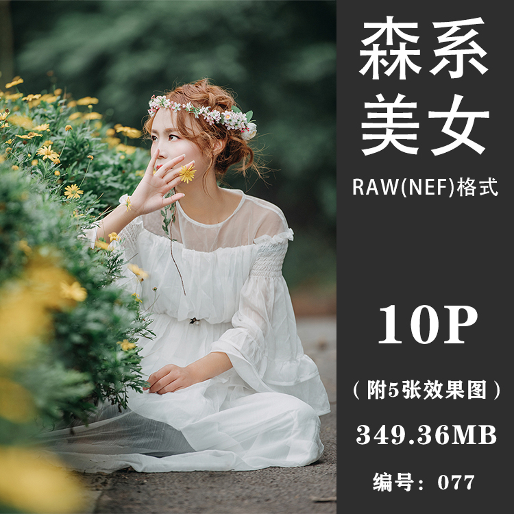 写真raw原片少女森系日系原图户外摄影小清新人像美女底片PS精修 商务/设计服务 设计素材/源文件 原图主图