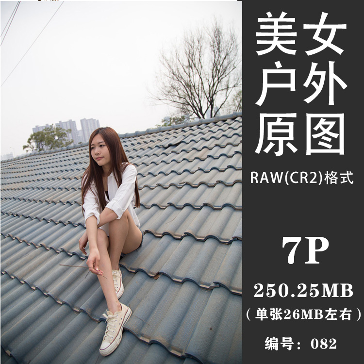 RAW人像原片清纯美女户外摄影原图高清摄影照片修图调色练习素材 商务/设计服务 设计素材/源文件 原图主图