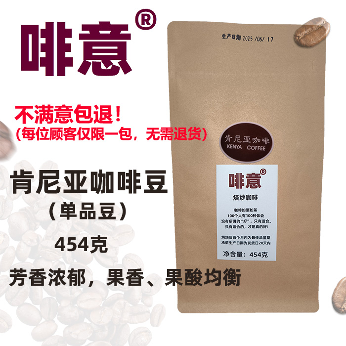 中度烘焙甘香醇啡意肯尼亚咖啡豆