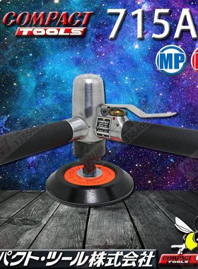 日本康柏特COMPACT 5寸气动打蜡汽车抛光机 715A2 镜面打磨机