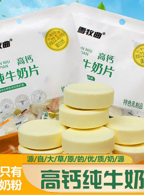 【买1送1】纯牛奶片高钙内蒙特产