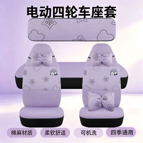 盛昊电动四轮通用座套