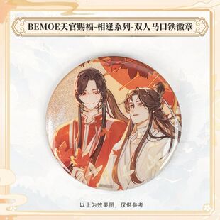 BEMOE 天官赐福动画周边相逢系列徽章吧唧色纸谢怜花城谷子 正版
