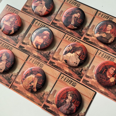 十日终焉衍生周边徽章盲盒