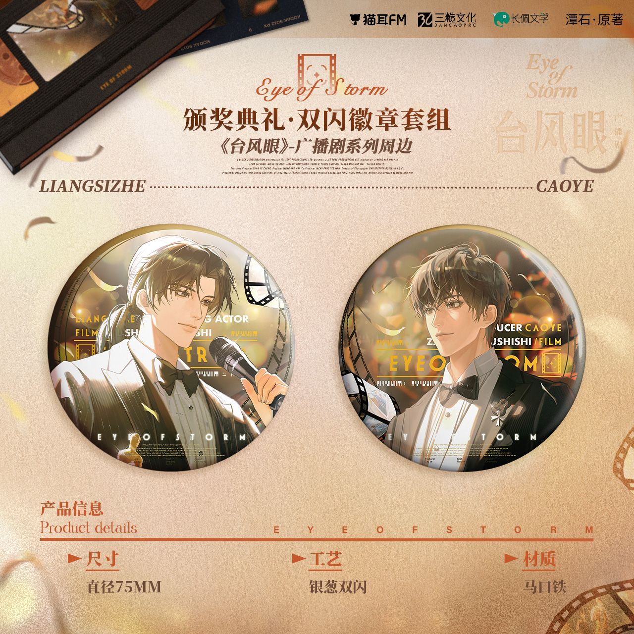 猫耳FM台风眼广博剧颁奖典礼徽章