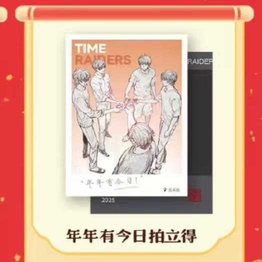 盗墓笔记年年有今日拍立得
