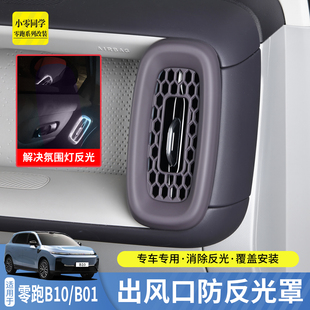 零跑B01/B10前出风口罩防氛围灯反光消光罩配件内饰用品专用神器
