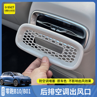 零跑B10扶手箱后排空调出风口保护罩B01汽车配件用品内饰改装 专用