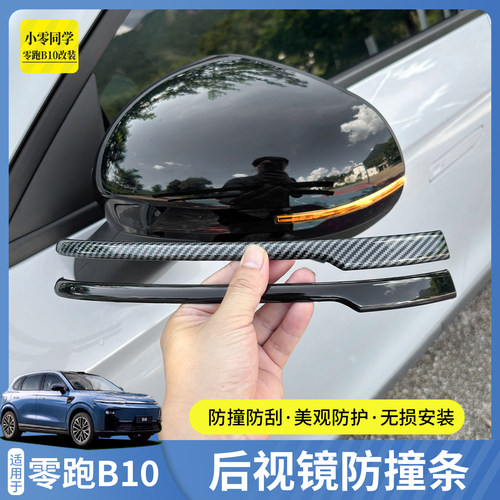 零跑B10后视镜ABS防撞条