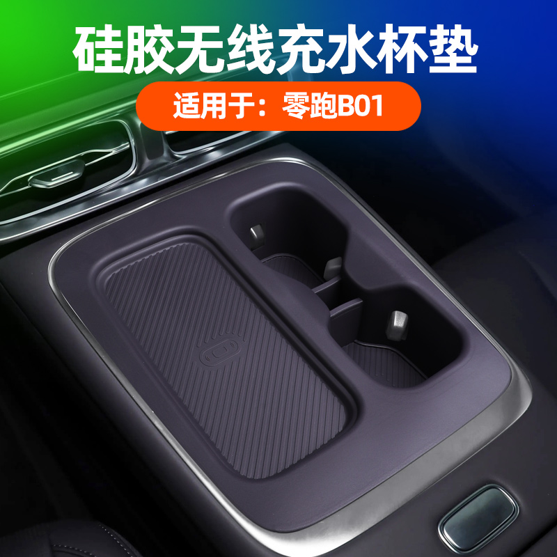 零跑B01硅胶无线充水杯保护垫