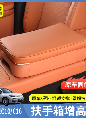 零跑C10扶手箱保护套C16中控扶手箱增高垫配件汽车用品B10内饰