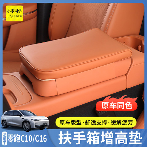 零跑C10BC16扶手箱保护套增高垫