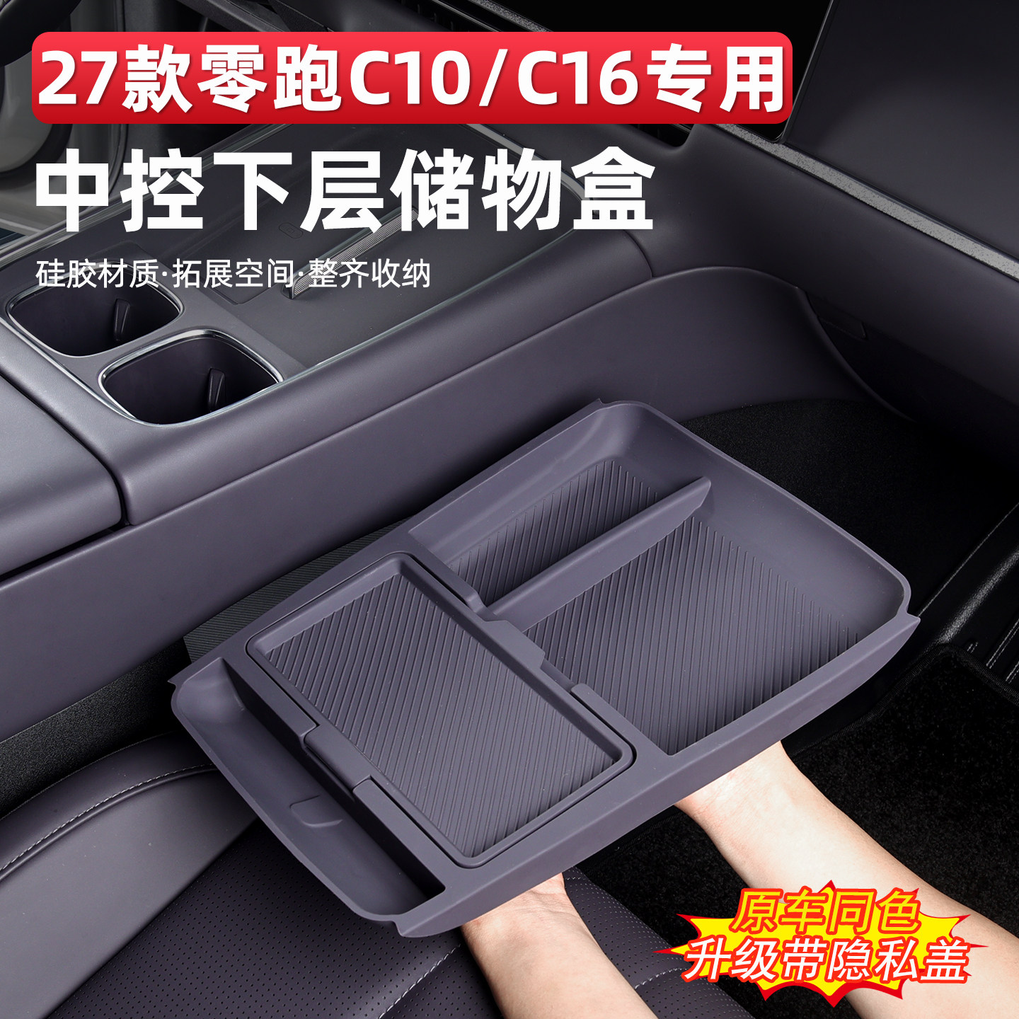 26-27款零跑C16C10中控下收纳盒图片