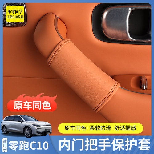 零跑C10/C16内拉手保护套