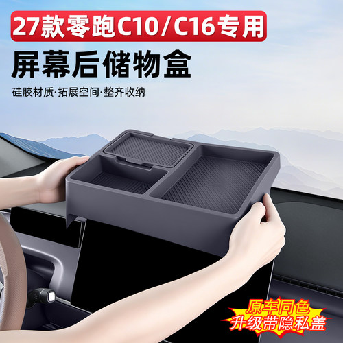 27款零跑C1016中控屏幕后储物盒