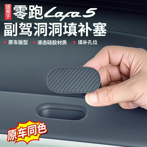 零跑LAFA5副驾驶硅胶洞洞塞