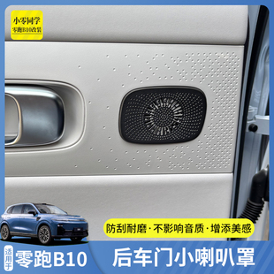 零跑B10车门喇叭罩装饰贴后车门不锈钢喇叭贴配件汽车用品改装内