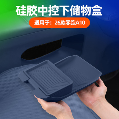 零跑A10中控下二层硅胶储物盒