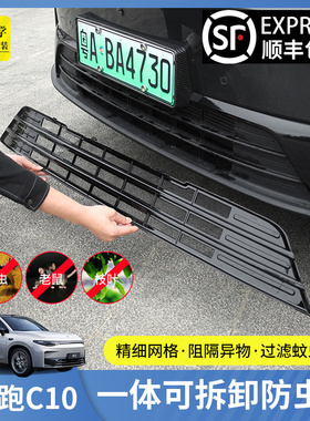 零跑C10防虫网改装防尘罩中网前脸保护罩领跑C16汽车用品B101配件