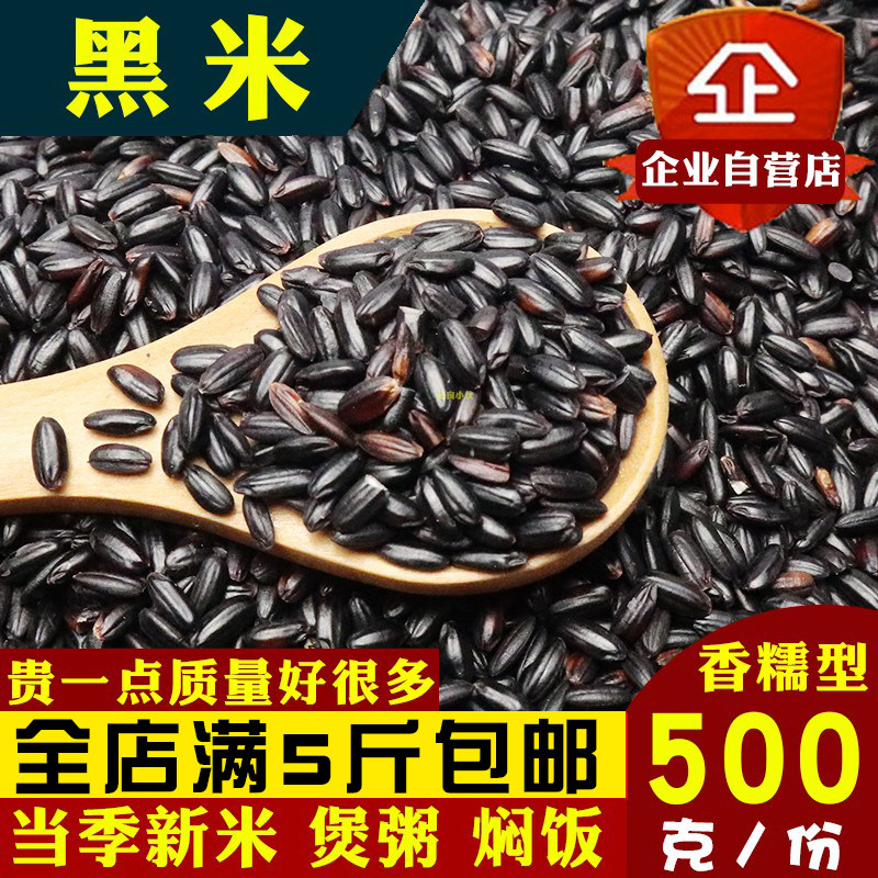 黑米1斤杂粮新米黑香米东北2025年新米粗粮黑大米五谷杂粮散装