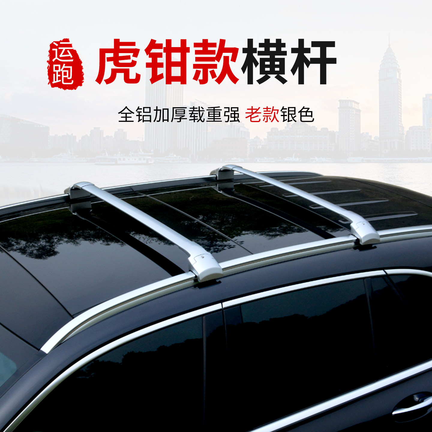 运跑虎钳款加厚全铝金横杆行李架越野车车顶横杠免打孔车架