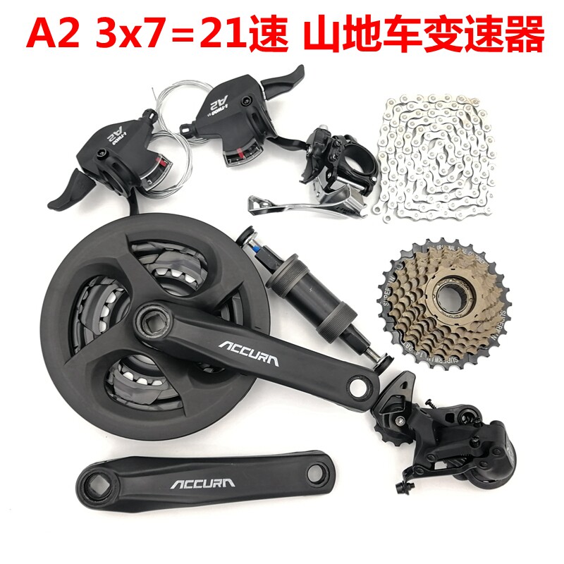 山地自行车变速器21速中套3x7S指拨后拨牙盘飞轮链条七件套蓝图A2