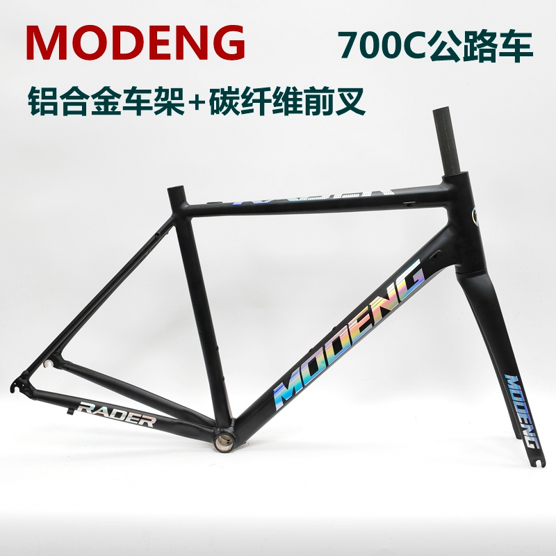 MODENG魔登 700C铝合金公路车车架内走线C夹刹车碳纤维前叉自行车