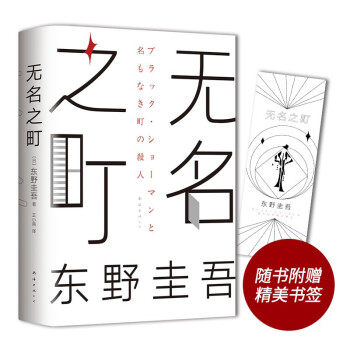 正版图书  东野圭吾:无名之町(2021年高能新作！神尾大侦探首秀！) 东野圭吾著,王小燕 译属于什么档次？