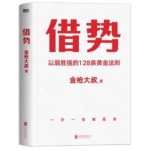 成大事 广告界鬼才金 大叔20年实战经验 借势：以弱胜强 读了就是赚了 借大势 每句话都很值钱 128条黄金法则