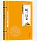 中华国学经典 正版 畅销书籍 注释 原文 世界名著 名家诗词经典 精粹 纳兰词集 读本 中国古典名著 国学经典