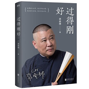 正版 郭德纲写 讲述人生四十年江湖过往 磨铁图书 书籍 德云社 过得刚好 包邮 郭德纲书籍郭论 书 相声书籍