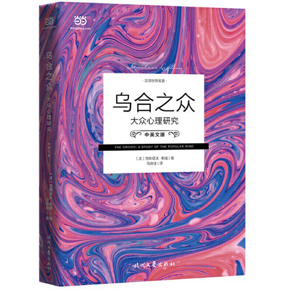 正版图书  乌合之众 大众心理研究 中英文版 中文版来自马晓佳译畅销书怎么看?