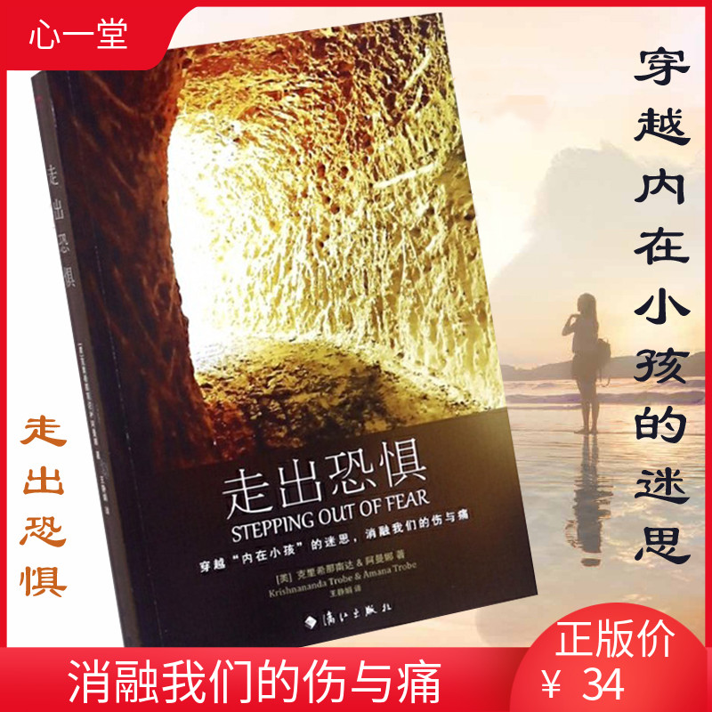 正版图书走出恐惧：穿越“内在小孩”的遗憾，消融我们的伤与痛/