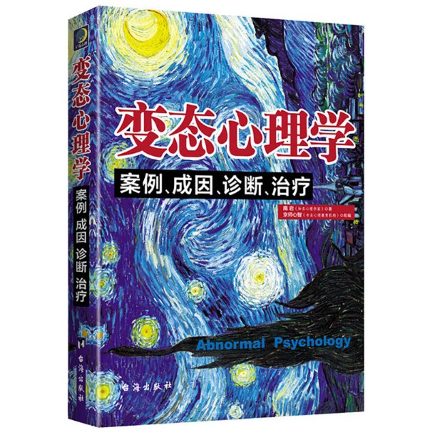 正版图书 变态心理学:案例、成因、诊断、治疗 隋岩 著 一本诊断、治?#31080;?#24577;心理的书。翻开本书,心理学零基础照样读懂所有的答案