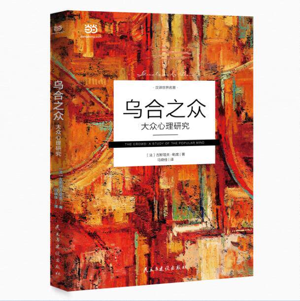 正版图书  乌合之众 : 大众心理研究 (法)古斯塔夫勒庞著,马晓佳 译使用感如何?
