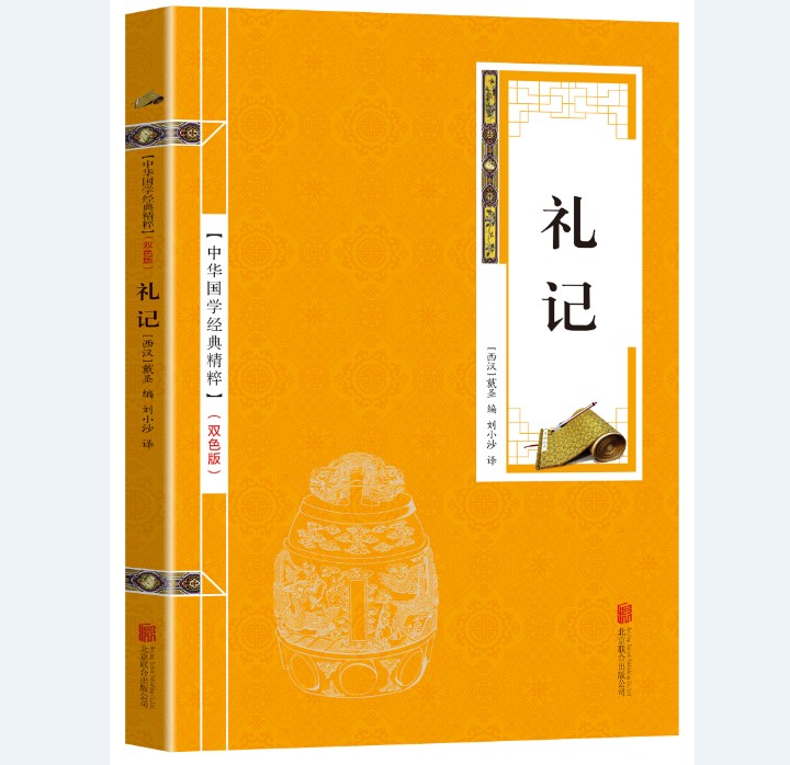 双色版中华国学精粹礼记国学经典读本儒家经典译文注释中华国学经典精粹书籍孝经山海经鬼谷子道德经大学中庸中国哲学-封面