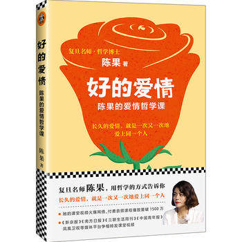 正版图书  复旦名师陈果:好的爱情 陈果；读客文化 出品怎么样,好用不?