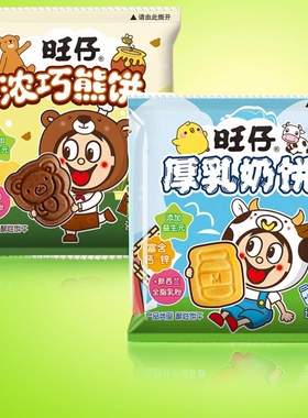 旺旺仔厚乳浓巧熊饼儿童零食礼包酥韧性饼干曲奇散装称重500g零食