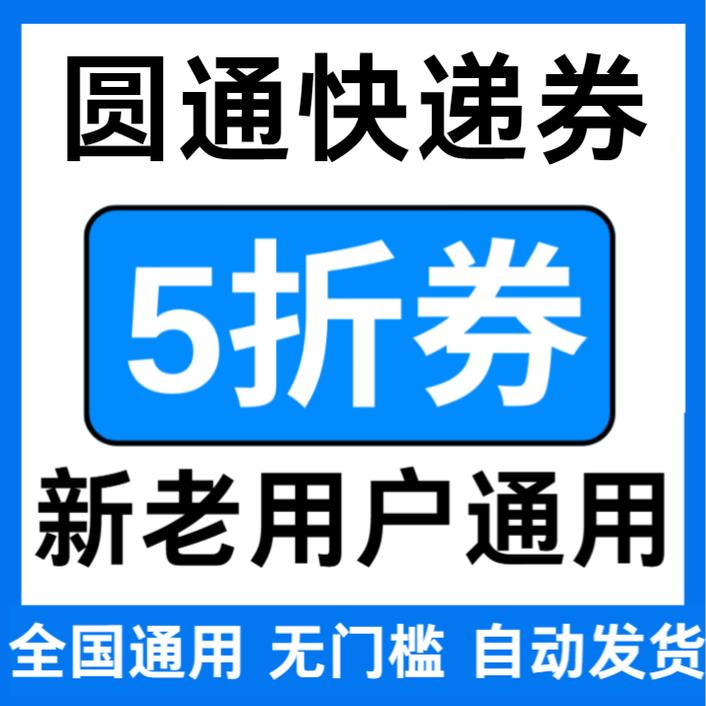 圆通快递优惠券无门槛立减优代惠金券5折扣券大全小件折国通用