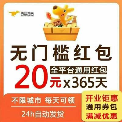 购槛美外卖红包优惠券代神无门通用暴涨闪翻倍金膨胀叠加量