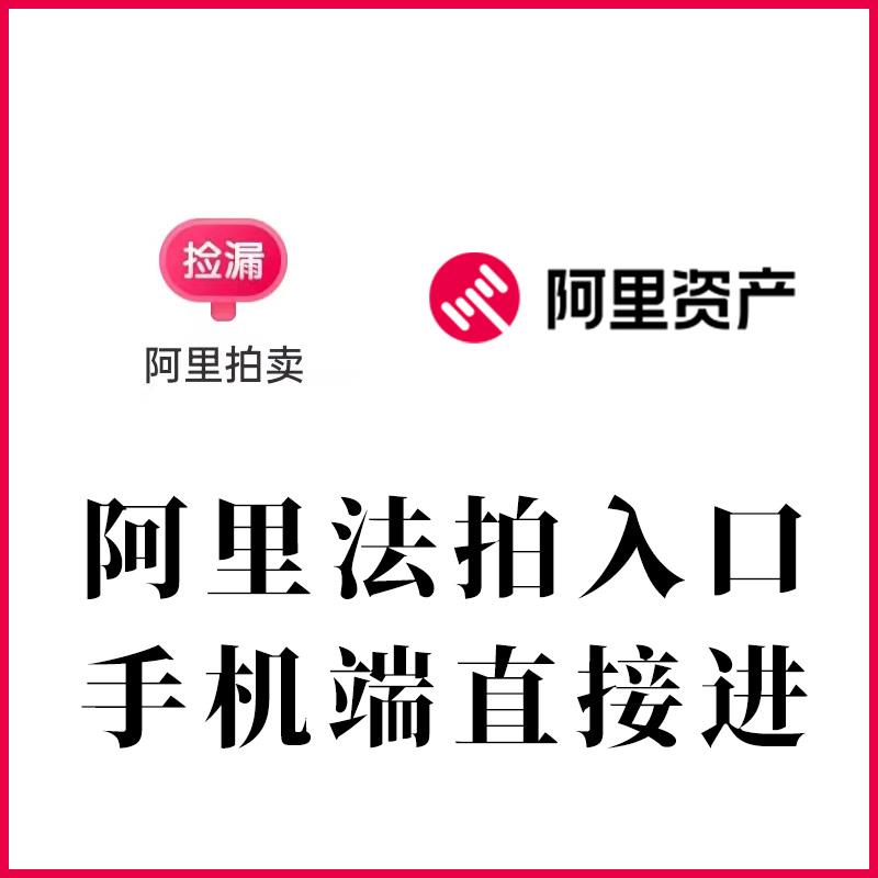 淘宝阿里司法拍卖平台法页拍手机入口资产法院方官首汽房产车
