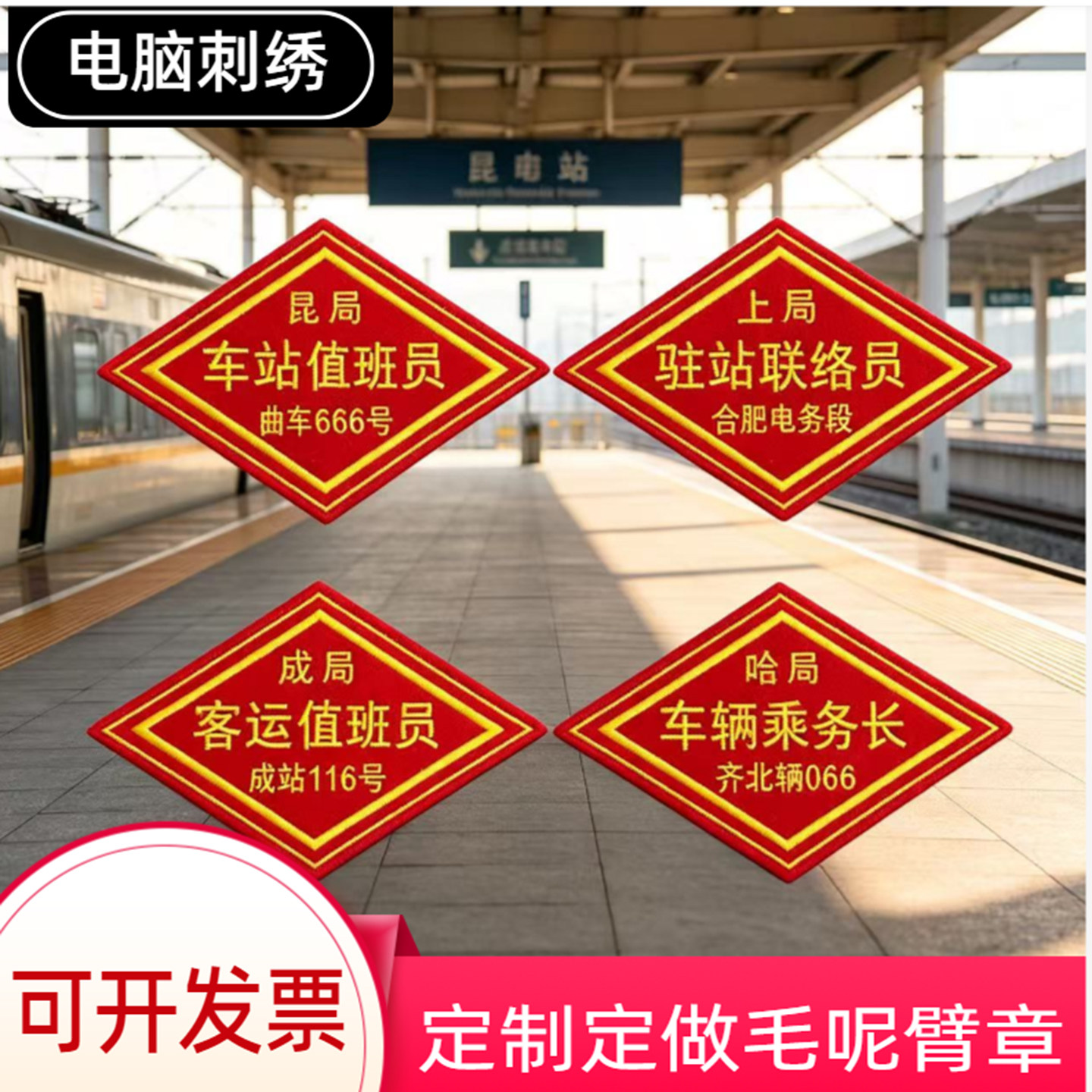 定制铁路臂章菱形袖标列车长站长联络员客运值班员高清车站值班员