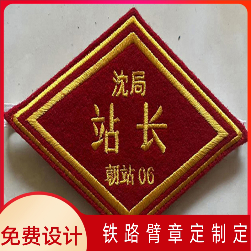 定做定制铁路臂章袖标刺绣