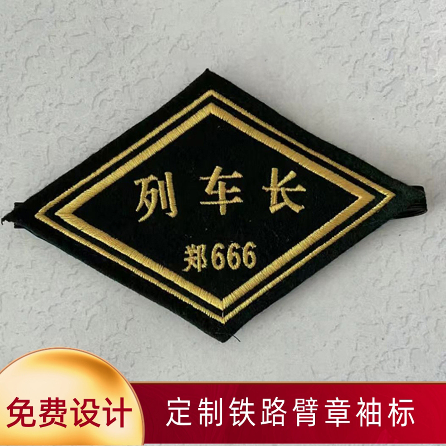 定做铁路臂章列车长袖标票务菱形袖标火车客运站长值班员三角袖牌