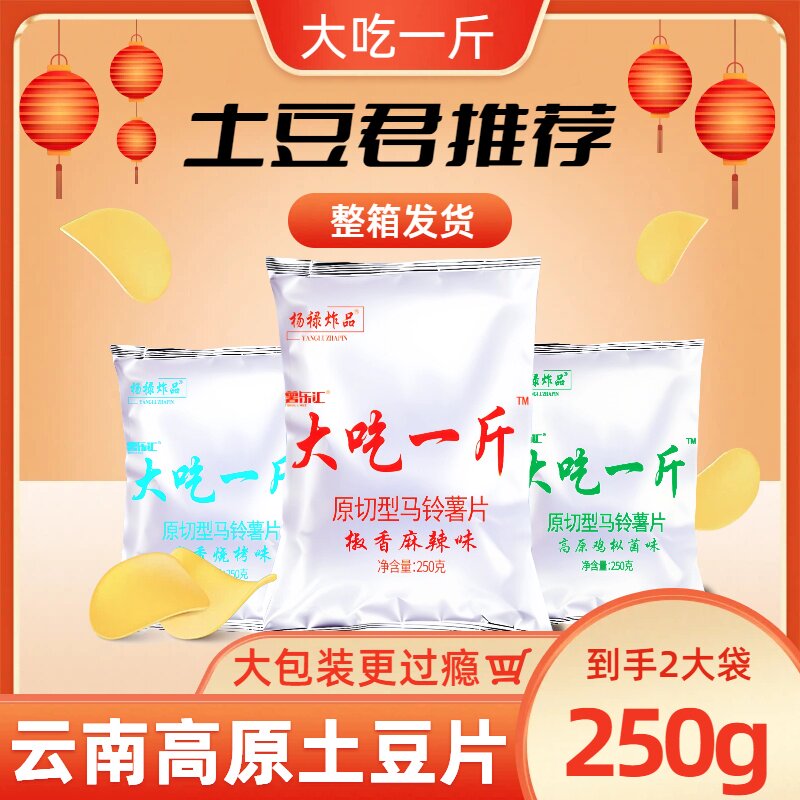 云南正宗厚切薯片原切土豆片大包麻辣宿舍休闲零食小吃批发整箱