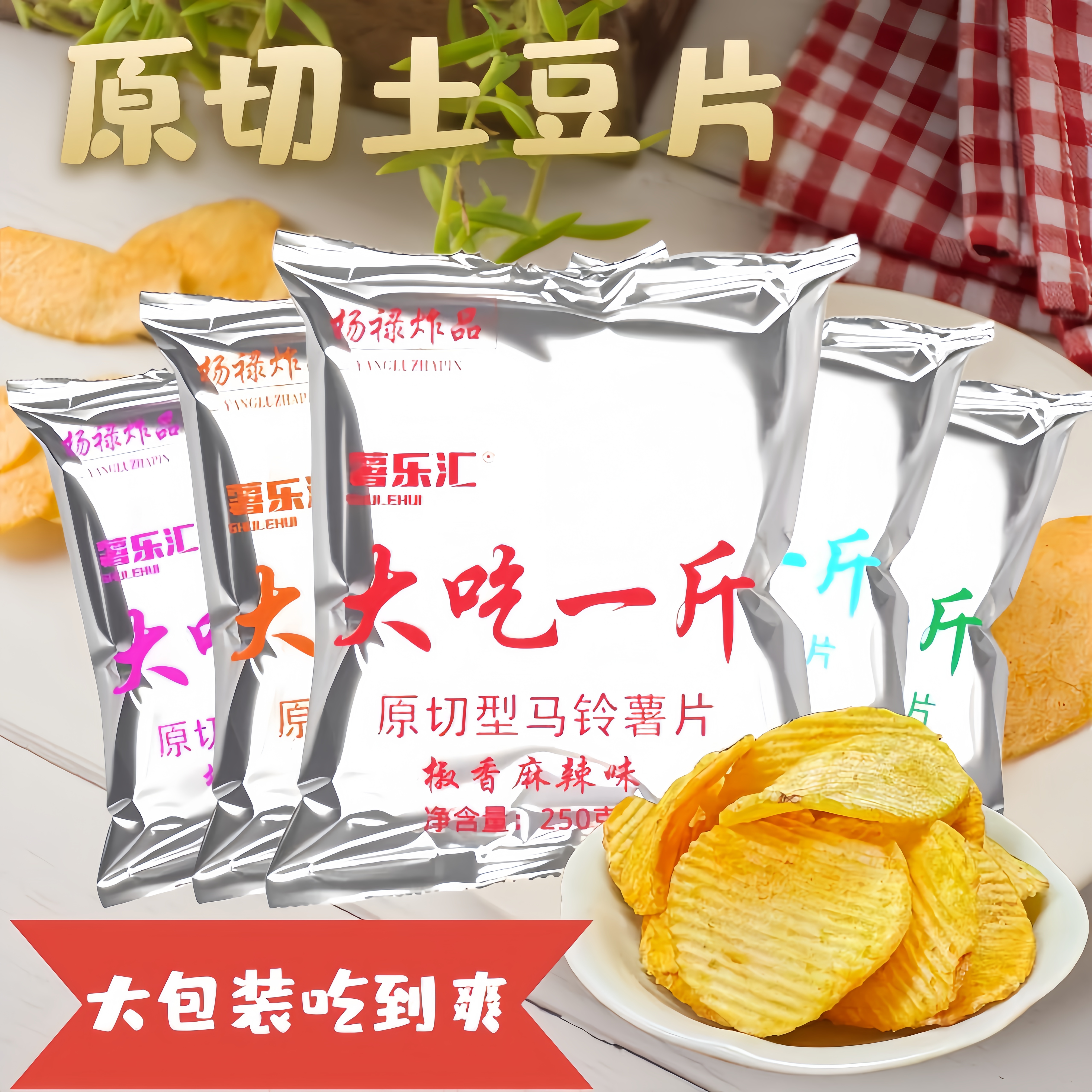 云南特产厚切薯片原切土豆片大包麻辣宿舍休闲零食小吃批发整箱